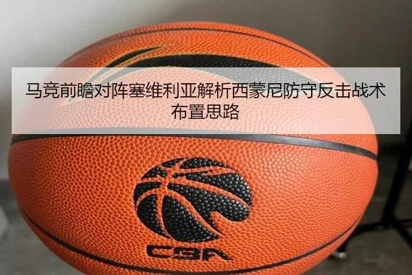 马竞前瞻对阵塞维利亚解析西蒙尼防守反击战术布置思路